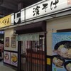 駅そば 濱そば 新横浜店