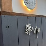 倉敷個室居酒屋 藤と川蝉 - 