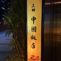 中国飯店 三田店 - 