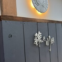 倉敷個室居酒屋 藤と川蝉 - 