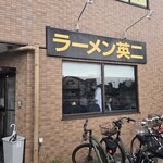 ラーメン英二 - 