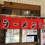 横浜家系ラーメン 貴家 - 