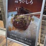 焼肉 冷麵 ういしろ - 