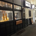 炭焼 うな富士 - お向かいの店舗