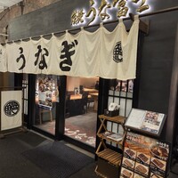 炭焼 うな富士 有楽町店 - 外観