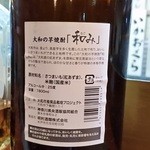 江戸屋 - 大和の芋焼酎「和み」。