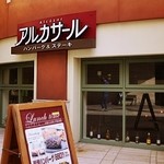 アルカサール ラ・チッタデッラ川崎店 - 