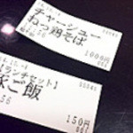 麺や厨 - チケットは利用理と交換