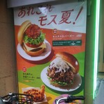 モスバーガー - 