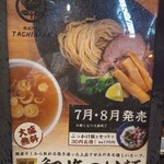 濃厚煮干そば 丸にたちばな - 