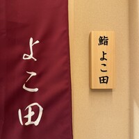 札幌 鮨 よこ田 - 