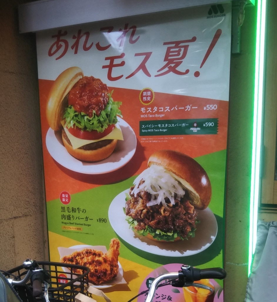 メニュー写真 : モスバーガー 大山駅前店 （MOS BURGER） - 大山