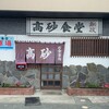 高砂食堂