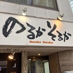 のるかそるか - 