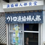 ウトロ漁協婦人部食堂 - 