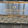 アナザープレイスカフェ 