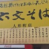 六文そば 人形町店 