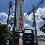 広島風おこのみ焼 珠芽 - 