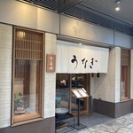 わたべ - お店正面2