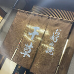 お好み焼 千草 - 