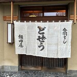 どぜう飯田屋 - 