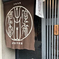侘家古暦堂 祇園花見小路本店 - 