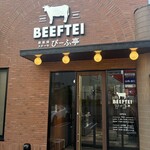 いぶき野 びーふ亭 - 