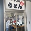 東筑軒 黒崎駅うどん店