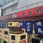 豚足のかどや - 