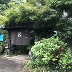 しを里 - 中でゆっくりのんびり