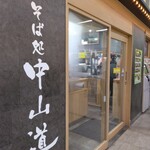 駅そば そば処中山道 - 