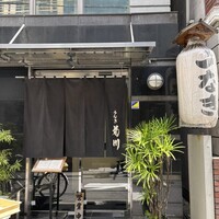 新宿 うなぎ菊川 - 