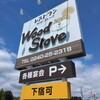 レストラン ウッドストーブ