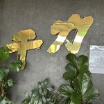 千力 愛宕店 - 