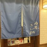 酒庵 きん助 - 