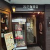おだ珈琲店 岡山店
