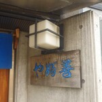 やぶ善 - 威厳ある表札。