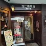 おだ珈琲店 - 