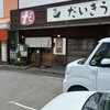 だいきうどん 瓜破店