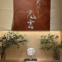 天ぷら 元吉 - 