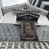 五代目 野田岩 麻布飯倉本店 - 
