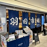 海鮮居酒屋 羽田市場 - 