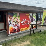 漁港食堂 だいぼ - 門構え