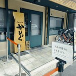 make noodle かしぐ - 