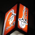 さんさん堂 - 看板②