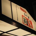 さんさん堂 - 看板①