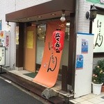 はるちゃん - 店の外観