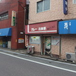 カレーの店 - 箱崎の裏通りにあります