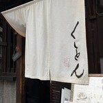 京都四条くをん - 