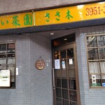 かてい菜園 ささ木 - 